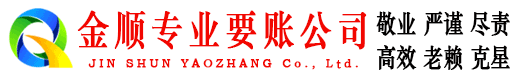 江达金顺清债公司